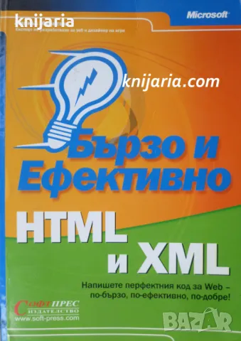 Бързо и ефективно HTML и XML