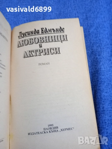 Лусинда Едмъндс - Любовници и актриси , снимка 4 - Художествена литература - 52957633