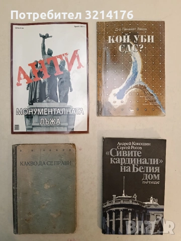 Анти. Монументалната лъжа. – Колектив (2011, Отлично състояние)