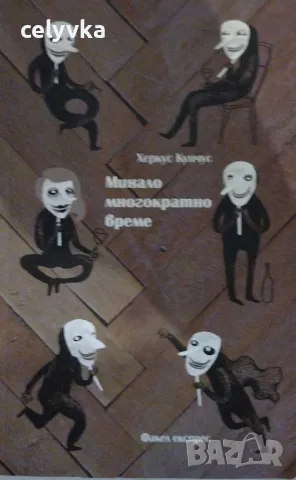 Минало многократно време