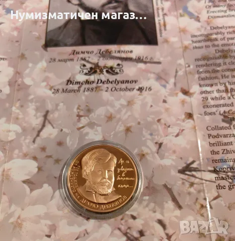 2 лева 2012 година Димчо Дебелянов , снимка 4 - Нумизматика и бонистика - 56449794