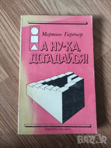 Мартин Гарднер - "А ну-ка, догадайся!" , снимка 1