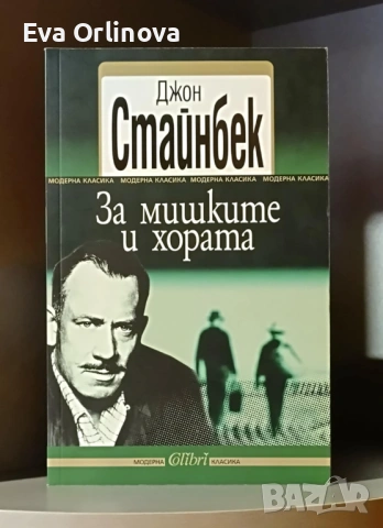 "За мишките и хората" - ДЖОН СТАЙНБЕК