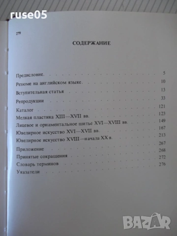 Книга "Русское прикладное искусство...-Т.Николаева"-280 стр., снимка 9 - Специализирана литература - 53905496