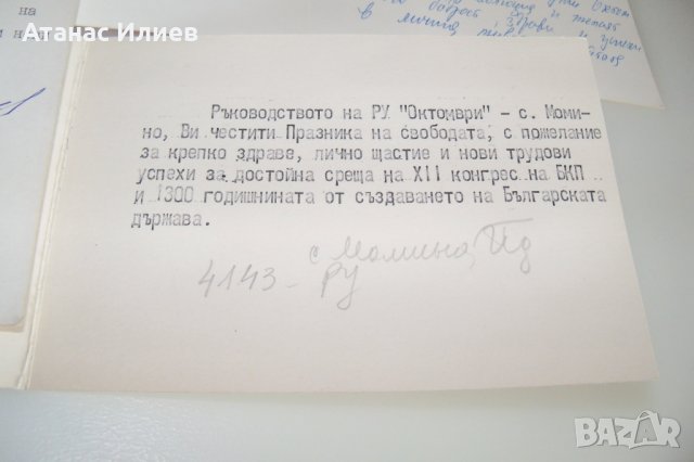 Соц картички България пропаганда комунизъм, снимка 4 - Филателия - 42302294