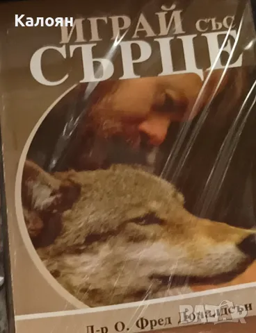 О. Фред Доналдсън - Играй със сърце (2017)