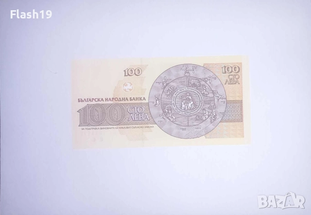 България 100 лева 1993 UNC, снимка 2 - Нумизматика и бонистика - 52478816