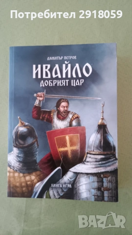 Ивайло добрият цар, Димитър Петров