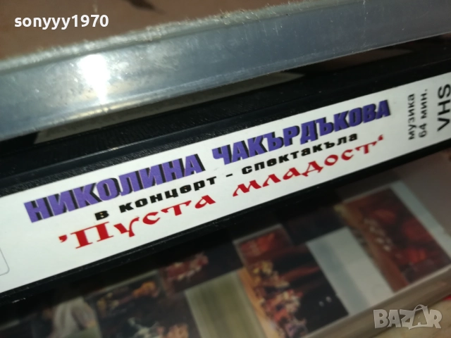 ПУСТА МЛАДОСТ-LIVE VHS ORIGINAL TAPE 0412251918, снимка 4 - Други музикални жанрове - 52654327