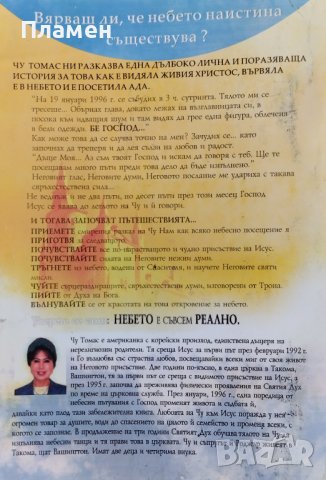 Небето е съвсем реално Чу Томас, снимка 2 - Други - 42458259