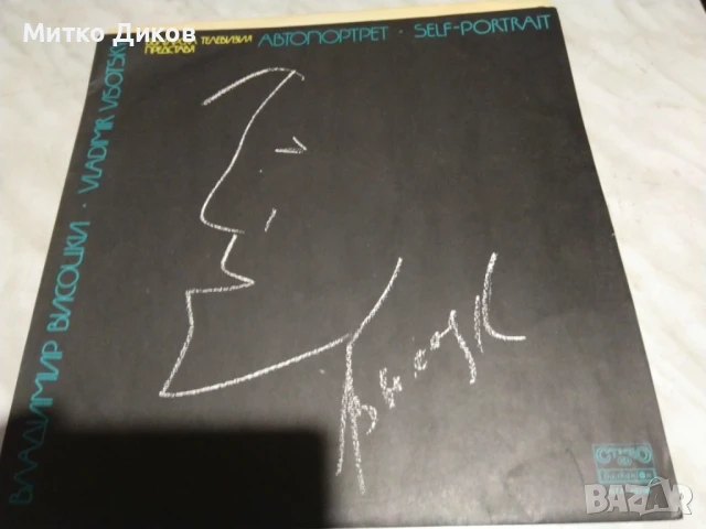 Владимир Висоцки Автопортрет голяма плоча