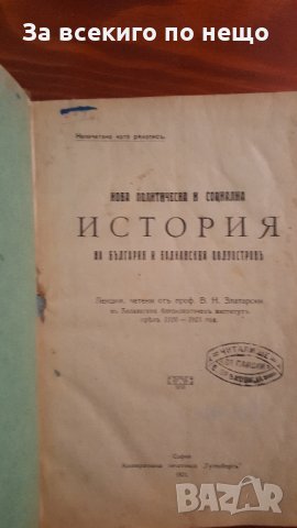 нова политическа история на българия и балканския полуостров 1921 г