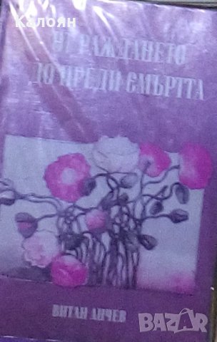 Витан Анчев - От раждането до преди смъртта (2006)