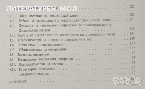 Промишлена електроника. М. Бобчева, Н. Николов, 1989г., снимка 3 - Учебници, учебни тетрадки - 30920232