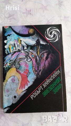 Звездният звяр -Робърт Хайнлайн