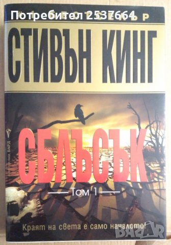 Сблъсък том 1  Стивън Кинг