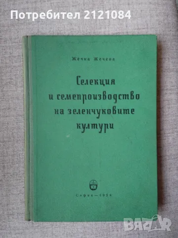 Селекция и семепроизводство на зеленчуковите култури /Жечева 