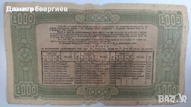 1000 лева България 1945
