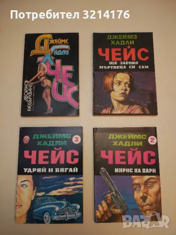 Романи от Джеймс Хадли Чейс А154, снимка 2 - Художествена литература - 48055850
