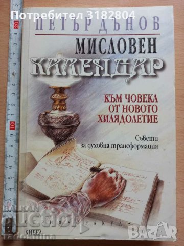 Мисловен календар Петър Дънов, снимка 1 - Българска литература - 37389126
