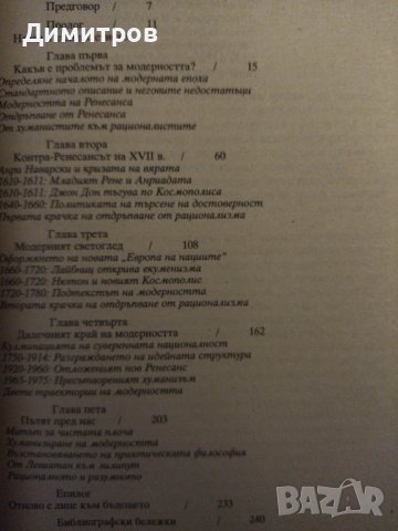 Космополис. Скритата програма на модерността. Стивън Тулмин., снимка 2 - Специализирана литература - 42863567