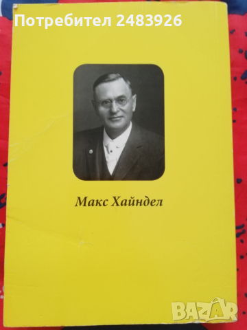 Животът в отвъдното, прераждането, съдбата и...  Макс Хайндел  Цена 4 лв., снимка 2 - Езотерика - 44574807