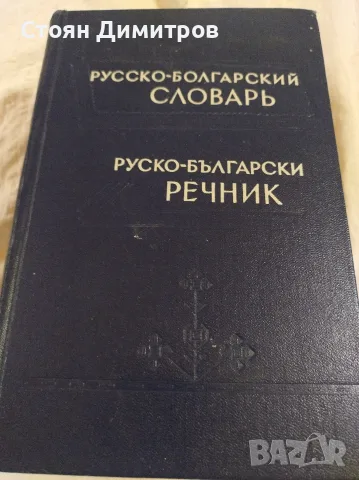 Колекционерски стари речници,1902 г ,1921г. и 1965г красиви,пълни ,добре печатни , снимка 12 - Колекции - 55724980