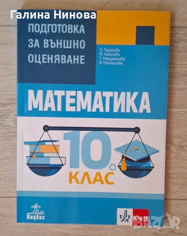 Математика Подготовка за външно оценяване за 10 клас