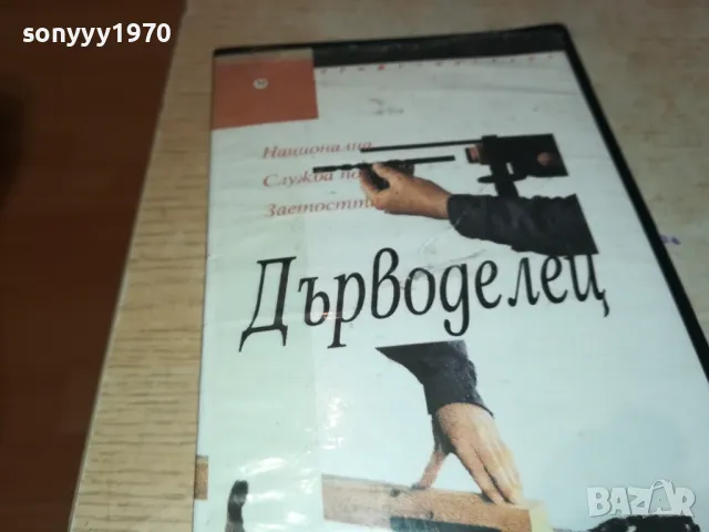ДЪРВОДЕЛЕЦ-VHS VIDEO TAPE 2901250944, снимка 4 - Други жанрове - 48874360
