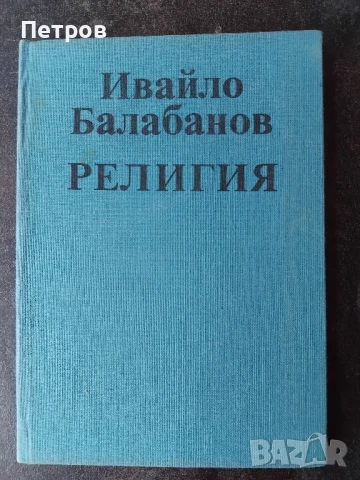 Религия - Ивайло Балабанов, снимка 1