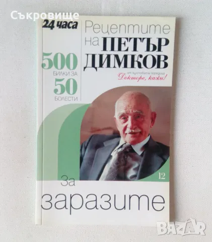 Рецептите на Петър Димков книга 12: За заразите, снимка 1 - Специализирана литература - 48743022