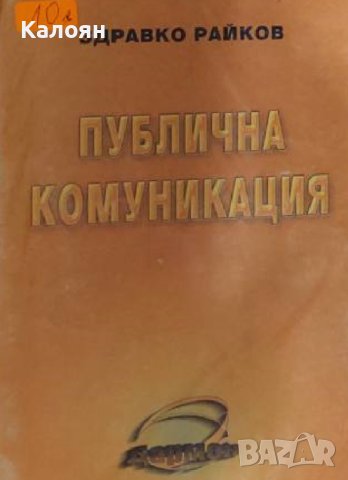 Здравко Райков - Публична комуникация (1999)