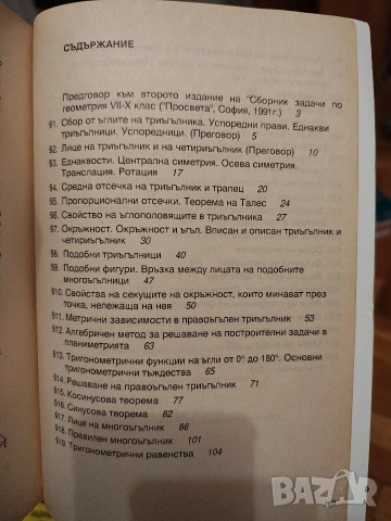 Сборник по геометрия 8-12 клас, снимка 3 - Учебници, учебни тетрадки - 53049213