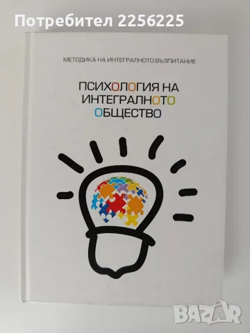 Психология на интегралното общество