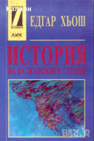 Едгар Хьош - История на балканските страни (1998)