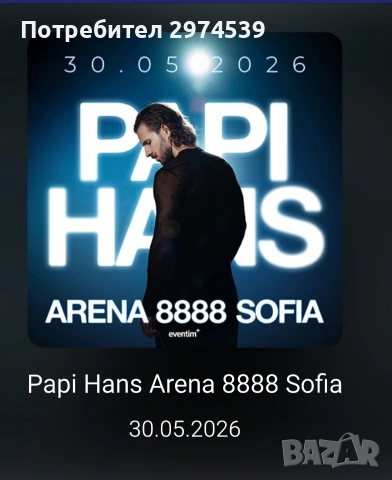 Билети за Папи Ханс 2 бр. 