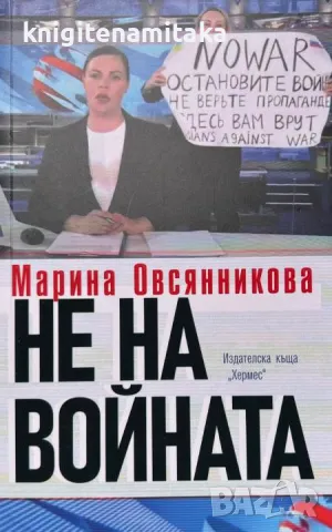 Не на войната - Марина Овсянникова, снимка 1