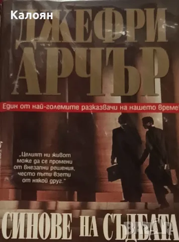 Джефри Арчър - Синове на съдбата (2003)