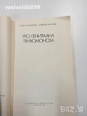 "Уро - генитална трихомоноза", снимка 4 - Специализирана литература - 47801638