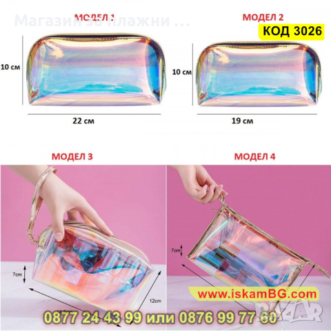 Прозрачен несесер за тоалетни принадлежности - КОД 3026, снимка 2 - Други - 44733284