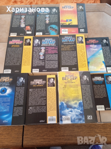 Колекция от книги на Бернар Вербер , снимка 4 - Художествена литература - 53945410