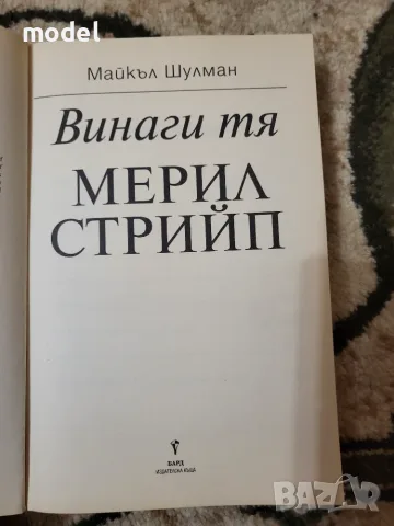 Мерил Стрийп Винаги тя - Майкъл Шулман, снимка 2 - Други - 49527321