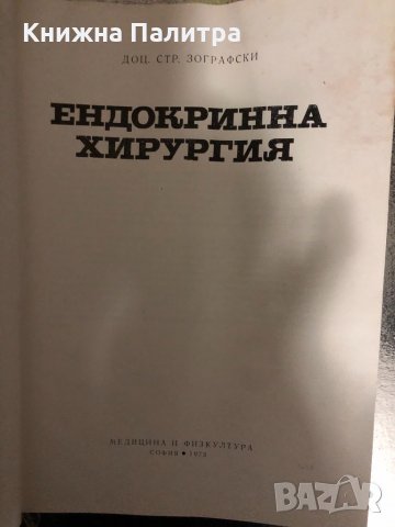 Ендокринна хирургия -Страшимир Зографски, снимка 2 - Специализирана литература - 34426923