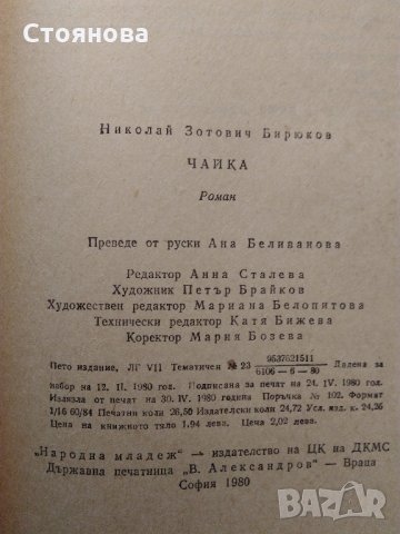 "Чайка" Николай Бирюков; "Басни" И.А.Крилов, снимка 9 - Художествена литература - 31526432