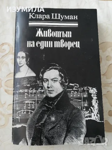 Животът на един творец - Клара Шуман, снимка 1 - Художествена литература - 49219973