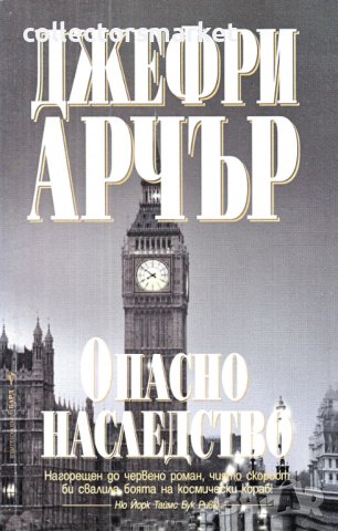 Опасно наследство