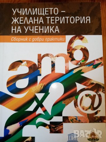 Училището - желана територия на ученика. Сборник с добри практики за интерактивно обучение