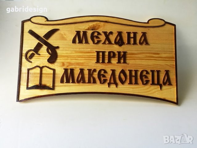 Дървена табела за механа - Различни модел, снимка 9 - Декорация за дома - 37465695