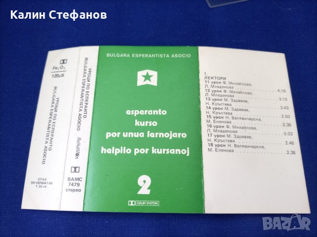 Аудио касети Балкантон уроци есперанто - 3 бр поредица, снимка 6 - Аудио касети - 42758991