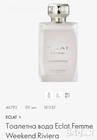 Тоалетна вода Eclat Femme Weekend Riviera